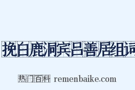 挽白鹿洞宾吕善居组词是什么意思的图片